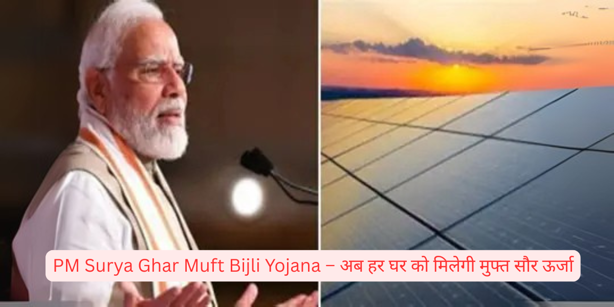PM Surya Ghar Muft Bijli Yojana – अब हर घर को मिलेगी मुफ्त सौर ऊर्जा