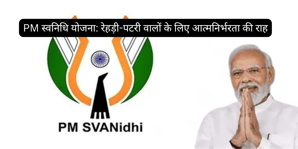 PM स्वनिधि योजना: रेहड़ी-पटरी वालों के लिए आत्मनिर्भरता की राह