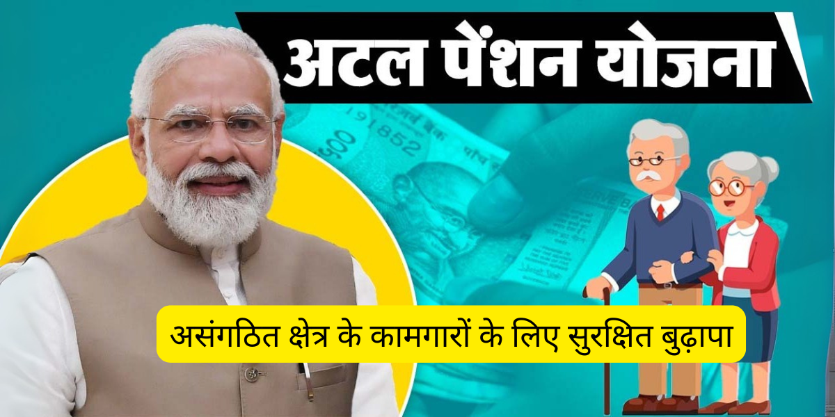 अटल पेंशन योजना (संशोधित): असंगठित क्षेत्र के कामगारों के लिए सुरक्षित बुढ़ापा