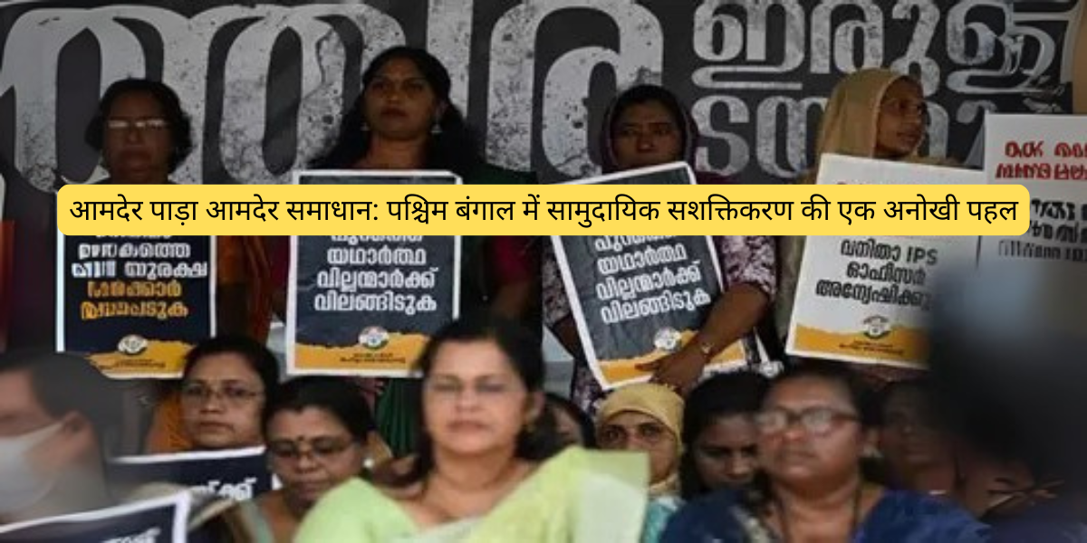 आमदेर पाड़ा आमदेर समाधान: पश्चिम बंगाल में सामुदायिक सशक्तिकरण की एक अनोखी पहल