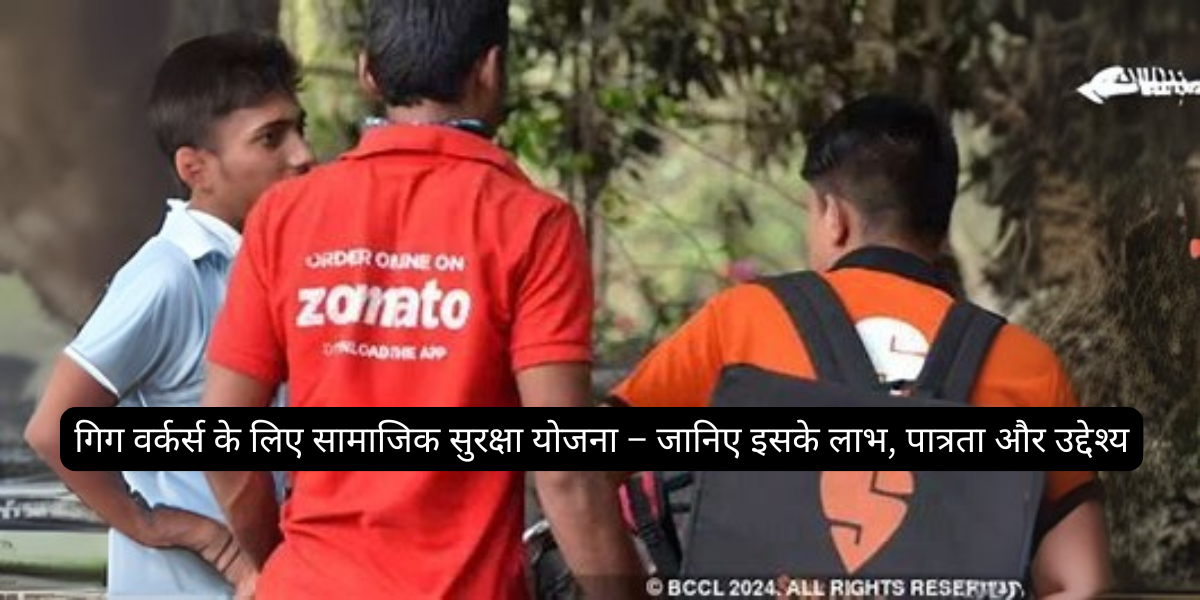 गिग वर्कर्स के लिए सामाजिक सुरक्षा योजना – जानिए इसके लाभ, पात्रता और उद्देश्य