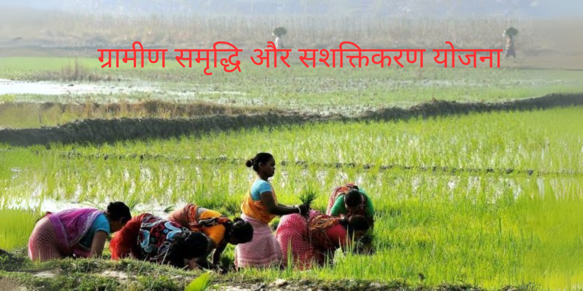 ग्रामीण समृद्धि और सशक्तिकरण योजना