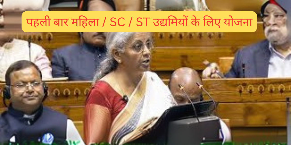 पहली बार महिला / SC / ST उद्यमियों के लिए योजना
