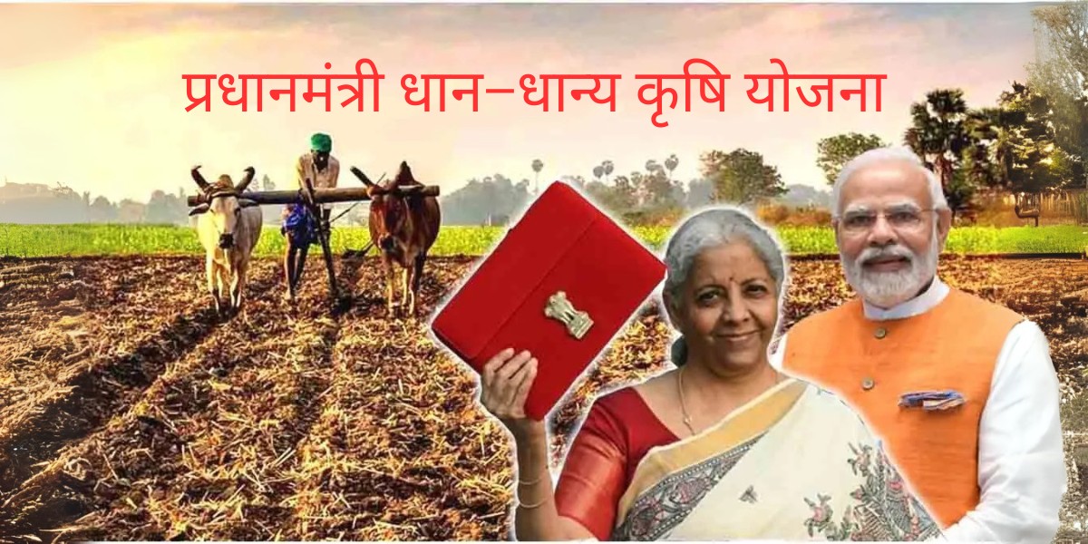 प्रधानमंत्री धान–धान्य कृषि योजना
