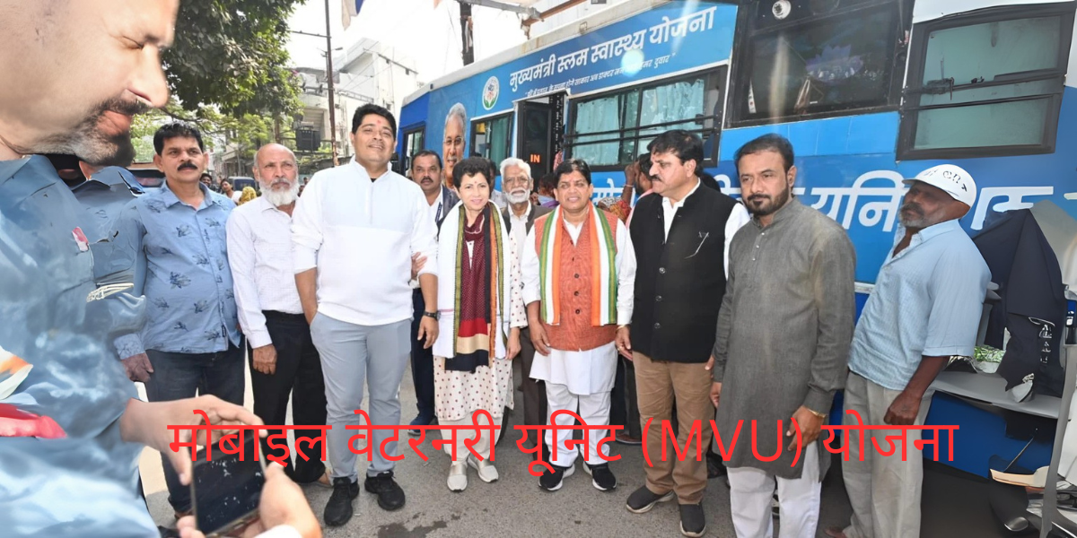 मोबाइल वेटरनरी यूनिट (MVU) योजना