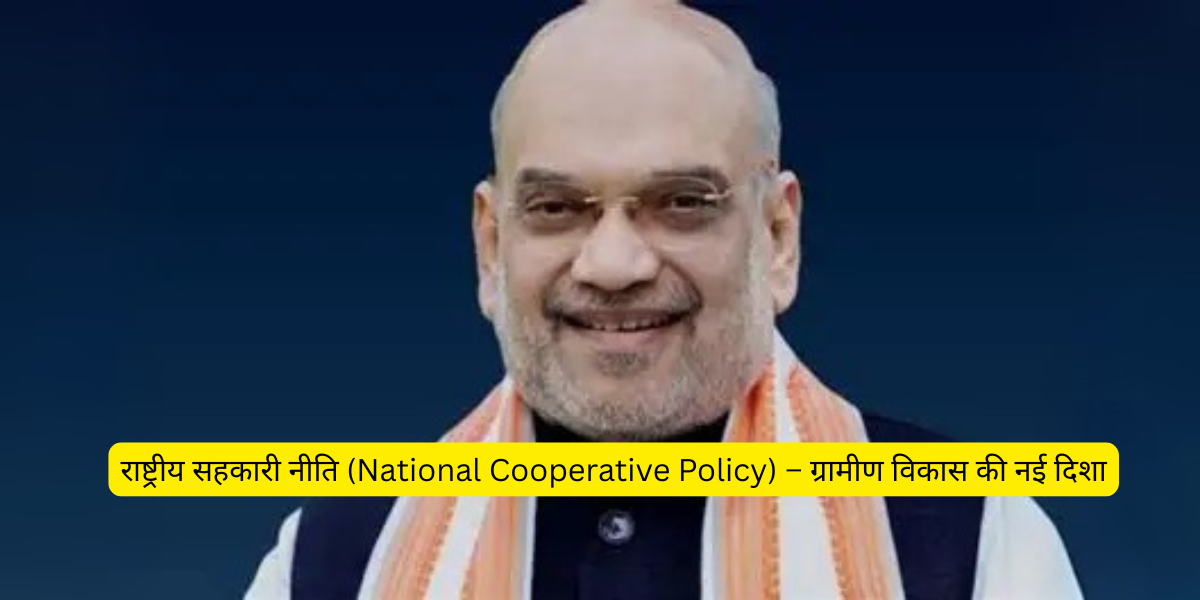 राष्ट्रीय सहकारी नीति (National Cooperative Policy) – ग्रामीण विकास की नई दिशा