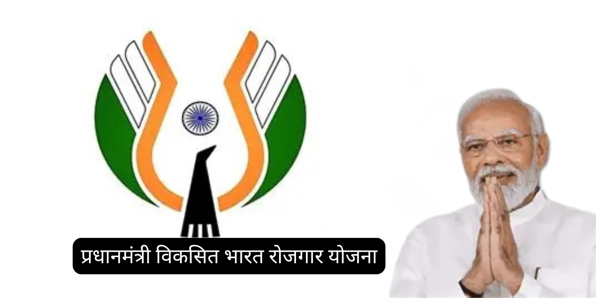 प्रधानमंत्री विकसित भारत रोजगार योजना