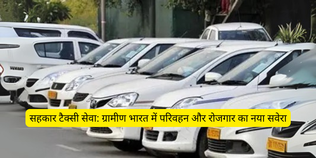 सहकार टैक्सी सेवा: ग्रामीण भारत में परिवहन और रोजगार का नया सवेरा